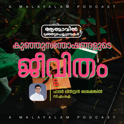 episode Life of Simple Joys | Fr. Linston Olakkengil | കുഞ്ഞുസന്തോഷങ്ങളുടെ ജീവിതം | Malayalam Podcast artwork