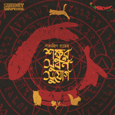 episode Professor Shonku | Shonkur Shuborno Shujog | Satyajit Ray | Mirchi 98.3 | Sunday
Suspense artwork