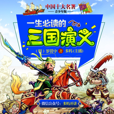 episode 【多妈开讲】三国演义(37)关羽大意失荆州 artwork