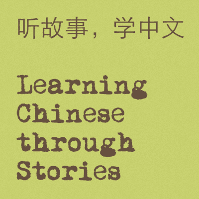 episode 3.2.13A《坚强自信的和和》 artwork