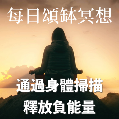 episode 20分鐘廣東話導讀|通過身體掃描釋放負能量 artwork