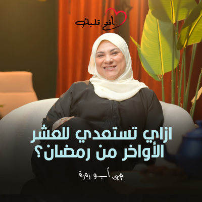 episode إزاي تستعدي للعشر الأواخر من رمضان؟ artwork