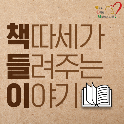 episode 새로운 세상으로 성큼! - 2021 여름 책따세 상황목록 artwork