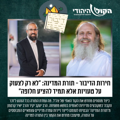episode ׳חירות הדיבור - עם הרב יעקב יקיר והרב יאיר קרטמן מהארגון ׳תורת המדינה artwork