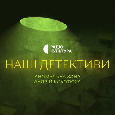 episode Аномальна зона. Андрій Кокотюха. artwork