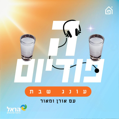 episode עונג שבת עם מליקסון: ״מברוכ״ פריז 🇫🇷 מהמרים: ליברפול או ארסנל? 🏴󠁧󠁢󠁥󠁮󠁧󠁿 אוהד בוזגלו משה רבנו?🪈 הציונים👨🏼‍🎓 | הפודיום 1696 artwork