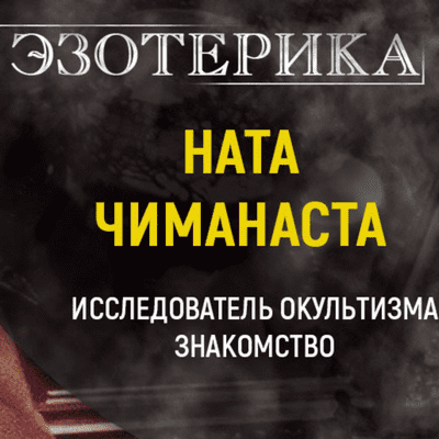 episode 41. Исследователь оккультизма. Личная практика. Ната Чинамаста. artwork