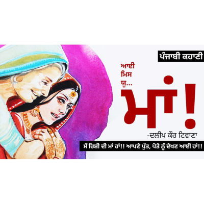 episode I Miss You Maa!- Dalip Kaur Tiwana | ਆਈ ਮਿਸ ਯੂ ਮਾਂ!- ਦਲੀਪ ਕੌਰ ਟਿਵਾਣਾ | Dr. Ruminder | Punjabi Short Story artwork
