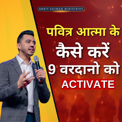 episode कैसे पवित्र आत्मा के 9 वरदानों को करें activate | Apostle Ankit Sajwan artwork
