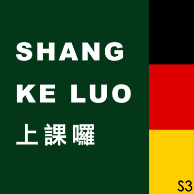 上課囉 Shang Ke Luo