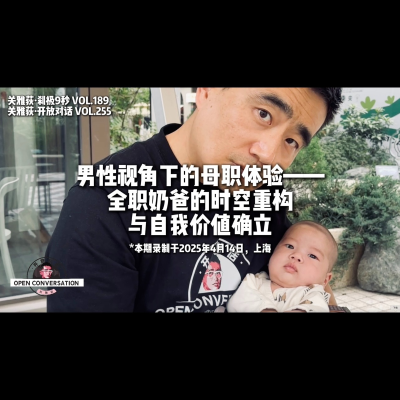 episode 男性视角下的母职体验：全职奶爸的时空重构与自我价值确立 - 255 artwork