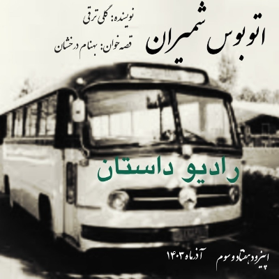 episode اپیزود هفتاد و سوم - اتوبوس شمیران - گلی ترقی artwork