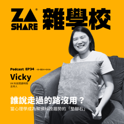 episode 誰說走過的路沒用？當心理學成為解讀科技趨勢的「墊腳石」 ft. Vicky｜VK 科技閱讀時間 EP35 artwork
