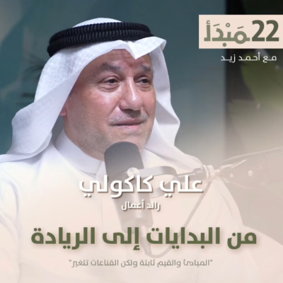 episode مبدأ | من البدايات إلى الريادة - علي كاكولي artwork
