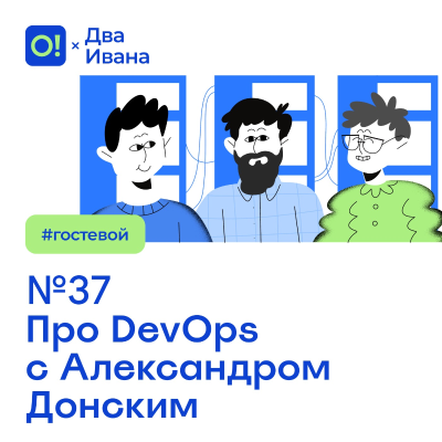 episode Два Ивана №37 Про DevOps с Александром Донским #гостевой artwork