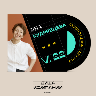 episode 22. Идеология и генокод. Яна Кудрявцева-Девина о том, с чего начинается корпоративная культура artwork