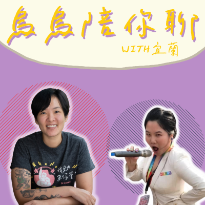 episode EP. 310 我們如何思考「約砲幹死國民黨」、賀瓏解約風波 artwork