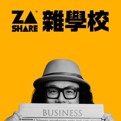 雜學校 Share From Z To A