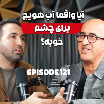 episode E121: سلامت چشم و باورهای غلط درباره چشم با دکتر مرادی از کالیفرنیا artwork