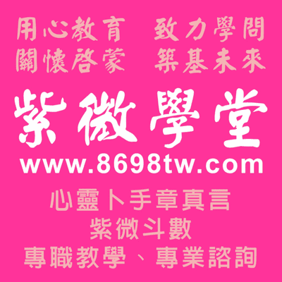 《紫微學堂》心靈卜手章真言_紫微斗數教學與批論