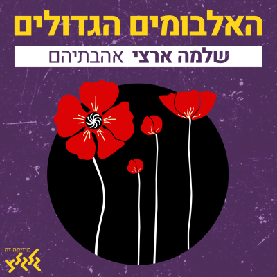 episode פרק 7: אהבתיהם artwork