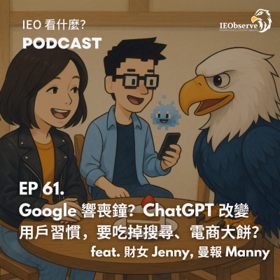episode EP.61 Google響喪鐘?ChatGPT改變 用戶習慣,要吃掉搜尋、電商大餅? artwork