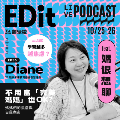 episode 不用當「完美媽媽」也 OK？媽媽們的焦慮與自我療癒 ft. Diane｜媽很想聊 EP36 artwork