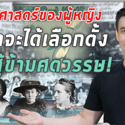 episode ประวัติศาสตร์ของผู้หญิงที่กว่าจะได้เลือกตั้ง ต้องสู้ข้ามศตวรรษ ! artwork