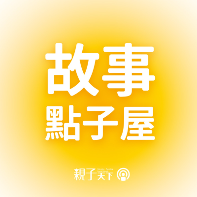 episode 故事點子屋EP.06|有禮貌錯了嗎?《我是大毛熊》破解幼兒人際溝通 ft. 黃郁欽X陶樂蒂 artwork