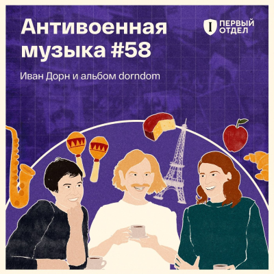 episode Иван Дорн — в гостях у «Антивоенной музыки» artwork