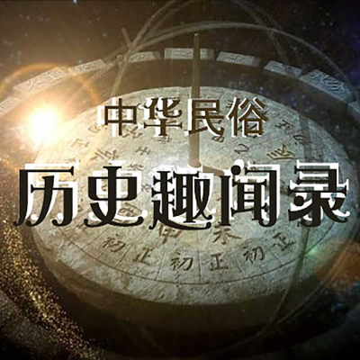 Kansikuva näyttelystä 民俗历史趣闻录 | 民间故事 | 风俗 | 传说故事