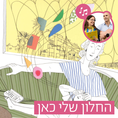 episode האזינו לסיפור "החלון שלי כאן" (גנים) artwork