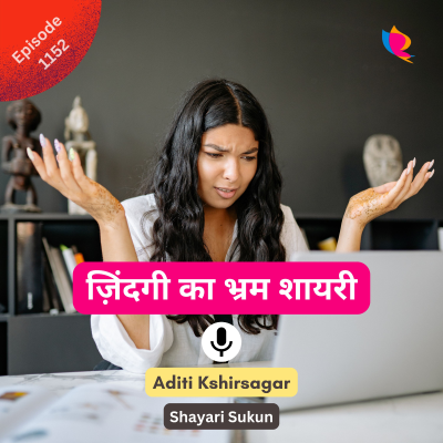 episode 1152. ज़िंदगी का भ्रम शायरी artwork
