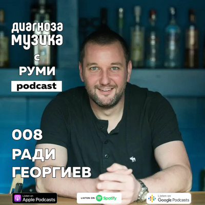 episode 008 - Ради Георгиев - "Музиката е част от мен под всякаква форма" artwork