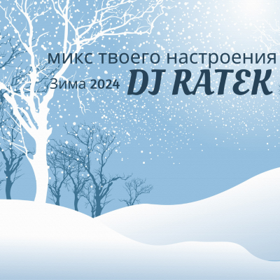 episode DJ Ratek - Микс твоего настроения. Зима 2024 artwork