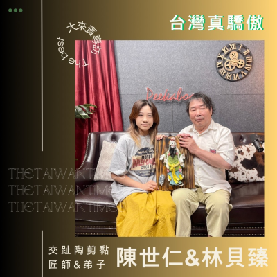 episode S6EP11|台灣真驕傲 ft.交趾陶剪黏-陳世仁&林貝臻 工藝傳承文化永續 artwork