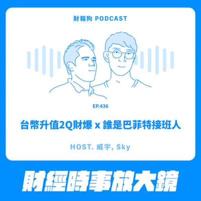 episode 436.【財經時事放大鏡】台幣升值2Q財爆 x 誰是巴菲特接班人 artwork