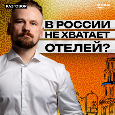 episode Внутренний туризм: как и зачем инвестировать || Вредные беседы artwork