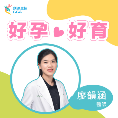 episode 2022【Gene 好孕好育】產檢做羊膜穿刺就夠了?! 34歲婦險生下「遲緩兒」全靠它揪出異常! /ft. 中山醫學大學附設醫院-廖韻涵醫師 artwork