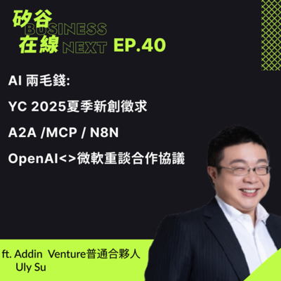 episode 矽谷在線40. AI 兩毛錢: YC 2025夏季新創徵求、 A2A /MCP / N8N 、OpenAI微軟重談合作協議 artwork
