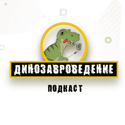 episode "Динозавроведение". Выпуск №19. Кто выиграет Лигу Чемпионов у Стиви Уандера? artwork