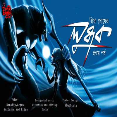 episode LUBDHAK PART 1 | লুব্ধক প্রথম পর্ব l VAMPIRE l ভাম্প্যায়ার | WEREWOLF #THRILLERLAND | PRIYA GHOSH artwork
