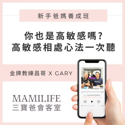episode EP039 你也是高敏感嗎?高敏感相處心法一次聽 I Feat.金牌教練昌哥 &三寶爸Gary artwork