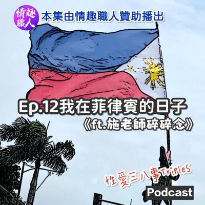 episode 第十季Ep.12 我在菲律賓的日子《ft.施老師碎碎念》本集由情趣職人贊助播出｜持續放鳥的約會｜賀爾蒙爆發的國家｜性別友善｜婚姻不友善｜HIV的氾濫｜戴套+PrEP｜菲律賓就留在菲律賓 artwork