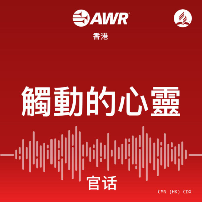 AWR - 觸動的心靈