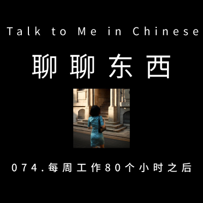 episode 074. Work for 80 hours per week 每周工作80个小时之后 - ttmiChinese artwork