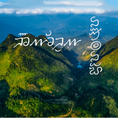 episode Lāi lô̄ng Mươ̄ng – Xuống Trần gian - P4 artwork