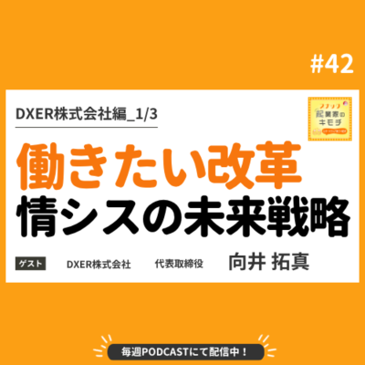 episode “働きたい改革”で社会を変える 情シスの未来戦略 #042【DXER株式会社編_1/3】 artwork
