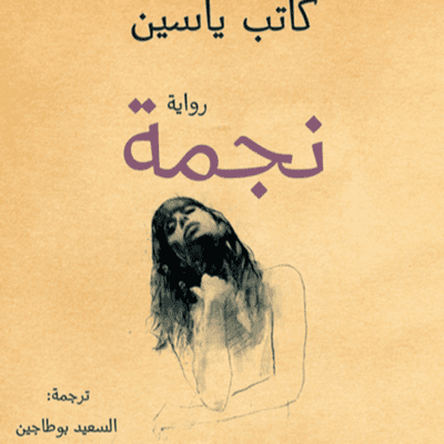 episode ( Nedjma Roman de Kateb Yacine) رواية" نجمة" الجزء الأول للكاتب الجزائري كاتب ياسين artwork