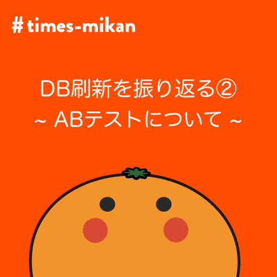 episode iOSでのDB刷新振り返り② - ABテストについて - artwork